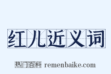 红儿近义词是什么意思的图片